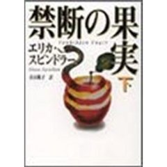 禁断の果実　下