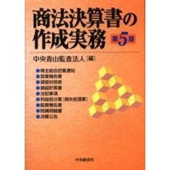 商法決算書の作成実務　第５版