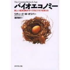 バイオエコノミー　新しい経済法則がすべてのビジネスを変える