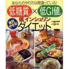 低糖質×低ＧＩ値低インシュリンダイエット　あなたのやり方は間違っている！　絶対やせる！