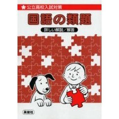 公立高校入試対策国語の類題　詳しい解説／解答
