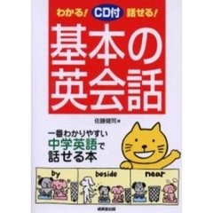 わかる！話せる！基本の英会話