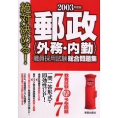 郵政〈外務・内勤〉職員採用試験総合問題集　絶対決める！　２００３年度版