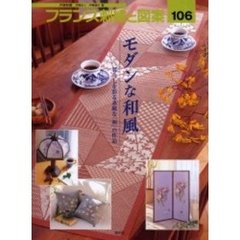 フランス刺繍と図案　１０６　モダンな和風　暮らしを彩る素敵な「和」の作品　付：実物大別紙図案（１枚）