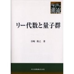 リー代数と量子群