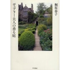 ヴェアリー夫人の香る庭
