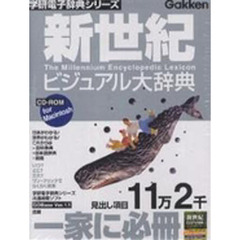ＣＤ－ＲＯＭ　新世紀ビジュアル大辞Ｍａｃ