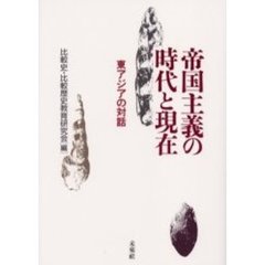 帝国主義の時代と現在　東アジアの対話
