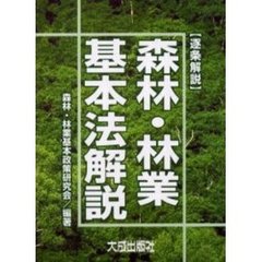 森林・林業基本法解説　逐条解説