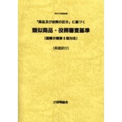 「商品及び役務の区分」に基づく類似商品・役務審査基準　英語訳付