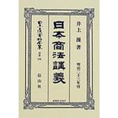 日本立法資料全集　別巻２３６　日本商法〈明治２３年〉講義