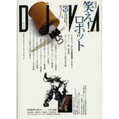 ディーバ　デジタルアート総合誌　３号　笑え！ロボット