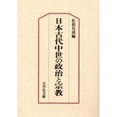 日本古代中世の政治と宗教