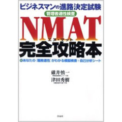 NMAT完全攻略本―ビジネスマンの進路決定試験 管理者適性検査