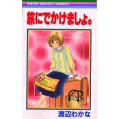 旅にでかけましょ。