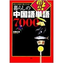 暮らしの中国語単語７０００　何から何まで言ってみる　滞在生活・旅行・ビジネス・留学・資格試験に最強の一冊