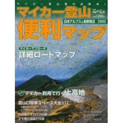 マイカー登山便利マップ　日本アルプスと長野周辺　２００２