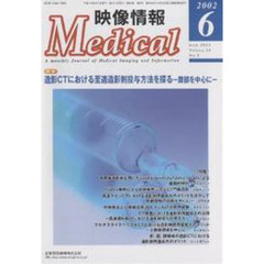 映像情報Ｍｅｄｉｃａｌ　２００２．６