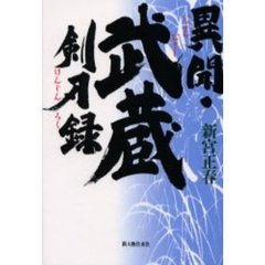 異聞・武蔵剣刃録