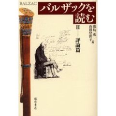 バルザックを読む　２　評論篇