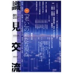 識見交流　日本と韓国から世界を考える文化総合誌　０１（２００２Ｓｕｍｍｅｒ）　特集『老い』の新たな視点