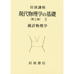 統計物理学　第２版