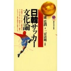 日韓サッカー文化論