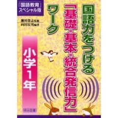 国語力をつける「基礎・基本・統合発信力」ワーク　『国語教育』スペシャル版　小学１年