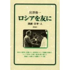 ロシアを友に　演劇・文学・人