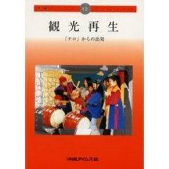 観光再生　「テロ」からの出発