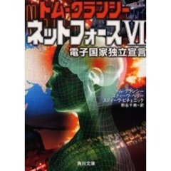ネットフォース　６　電子国家独立宣言
