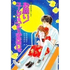 お願い！ユーレイ・ハートをかえないで
