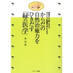からだの自然治癒力をひきだす「緑の医学」　植物のもつ癒しの力で、ほんとうの健康を手に入れる