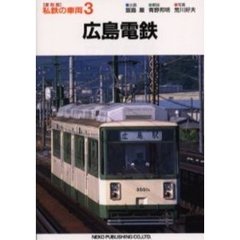 私鉄の車両　３　復刻版　広島電鉄