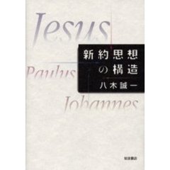 新約思想の構造