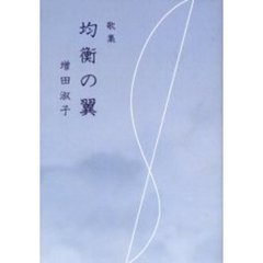 歌集　均衡の翼