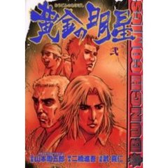 黄金の明星　　　２