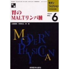 モダンフィジシャン　内科系総合雑誌　Ｖｏｌ．２２Ｎｏ．６（２００２）　特集胃のＭＡＬＴリンパ腫
