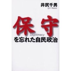 保守を忘れた自民政治
