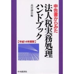 申告書からみた法人税実務処理ハンドブック　平成１４年度版