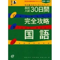 高校入試３０日間完全攻略国語
