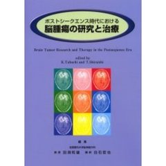 ポストシークエンス時代における脳腫瘍の研究と治療