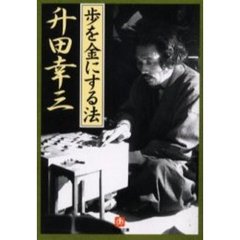 歩を金にする法