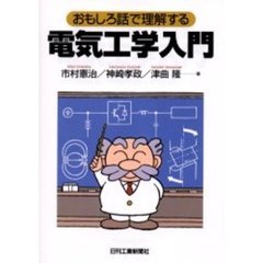 電気工学入門　おもしろ話で理解する