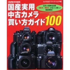 国産実用中古カメラ買い方ガイド１００　日本の名機１００選「強み」「弱み」を１２人の達人が徹底解説！