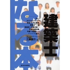 なる本建築士