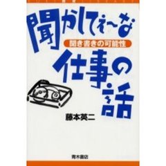 聞かしてぇ～な仕事の話　聞き書きの可能性