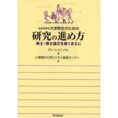 社会科学系大学院生のための研究の進め方　修士・博士論文を書くまえに