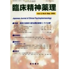 臨床精神薬理　第５巻第９号　〈特集〉精神分裂病の認知機能障害とその治療