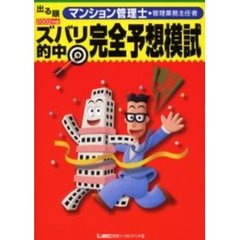 出る順マンション管理士・管理業務主任者ズバリ的中完全予想模試　２００２年版